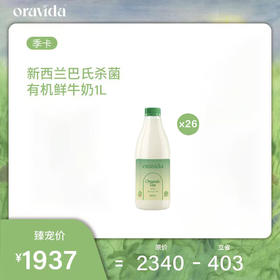 季度26瓶套餐*新西兰巴氏杀菌有机鲜牛奶1L+赠10L主题水*2+冰淇淋*6