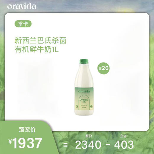 季度26瓶套餐*新西兰巴氏杀菌有机鲜牛奶1L+赠10L主题水*2+冰淇淋*6 商品图0