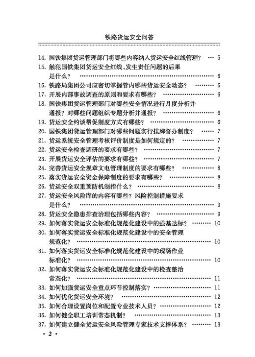 9787113314095（内部用书）铁路货运安全问答 商品图3