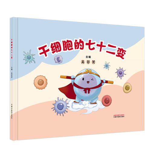 干细胞的七十二变 吴芬芳 主编 中国中医药出版社 商品图4