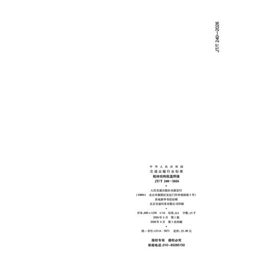船体结构低温焊接（JT/T 240—2026） 商品图1