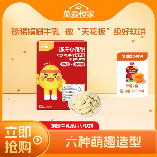 【大家都在买】英氏忆小口娟姗牛乳小软饼 商品图0