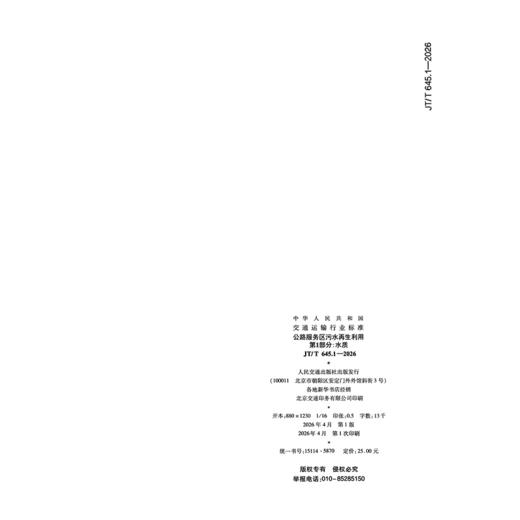 公路服务区污水再生利用 第1部分：水质（JT/T 645.1—2026） 商品图1