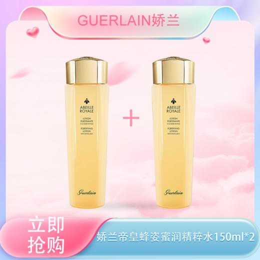 <仲夏520&618美肌礼>【全球购】「买一送一到手300ml」Guerlain娇兰帝皇蜂姿蜜润精粹水 补水 滋润保湿150ml*2 商品图0