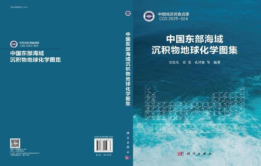 中国东部海域沉积物地球化学图集 窦衍光等 9787030842633 商品图3