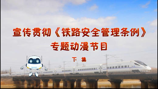 978-7-88712-230-8宣传贯彻《铁路安全管理条例》专题动漫节目（列车•车站）（音像）（1DVD） 商品图2