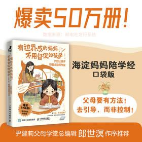 有边界感的妈妈 不用督促的孩子 口袋版 六招让孩子积极主动写作业