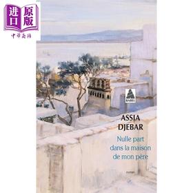 预售 【中商原版】【法文版】看见非洲 在父亲家里无容身之地 法兰西院士Assia Djebar Nulle part dans la maison