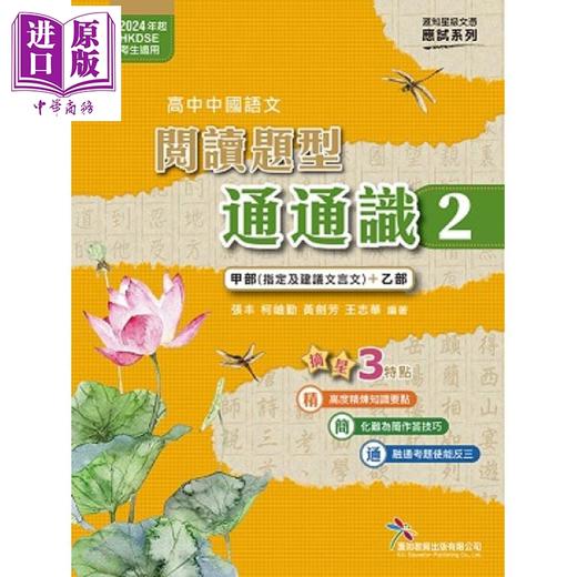 预售 【中商原版】匯知星級文憑應試 高中中國語文閱讀題型通通識 2 港台原版 高中中国语文阅读题型通通识2 HKDSE 香港文凭试 張丰 商品图0