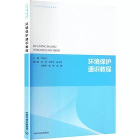 环境保护通识教程