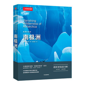 美丽的地球：南极洲 200余幅风光摄影作品呈现南极洲15处自然景观 地理摄影画册