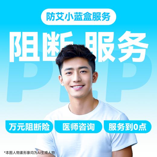 【HIV紧急阻断极速达服务】防艾小蓝盒（PEP）药房直供-「联系客服优先配送」 商品图13