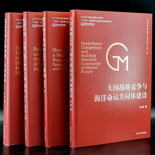 大国战略竞争与海洋命运共同体建设 商品图1