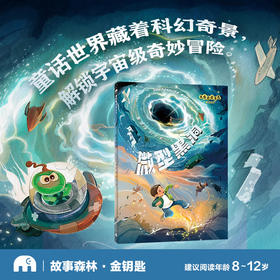 【独秀书香卡】书虫爸爸萧袤童话精选：微型黑洞(魔法象·故事森林)  萧袤/著,李广宇/绘  童话;作品集;中国;当代