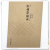医林掌故录 清 袁枚 编 卜菲菲 等校注 本书现存唯一版本为清宣统二年 1910 绍兴裘氏家藏抄本 9787524704997 中国中医药出版社 商品缩略图4