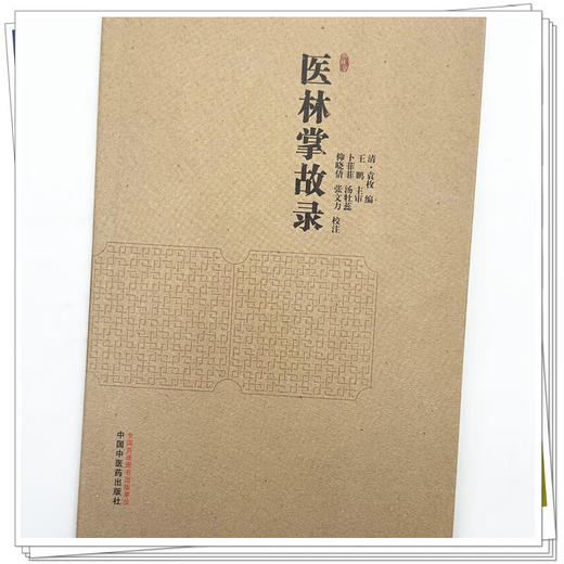 医林掌故录 清 袁枚 编 卜菲菲 等校注 本书现存唯一版本为清宣统二年 1910 绍兴裘氏家藏抄本 9787524704997 中国中医药出版社 商品图4