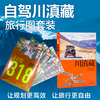 自驾川滇藏 地理公社 川滇藏自驾旅行指南 G318 318公路 西藏四川云南自驾骑行徒步旅行指南旅游攻略书籍 商品缩略图0