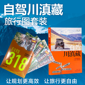 自驾川滇藏 地理公社 川滇藏自驾旅行指南 G318 318公路 西藏四川云南自驾骑行徒步旅行指南旅游攻略书籍