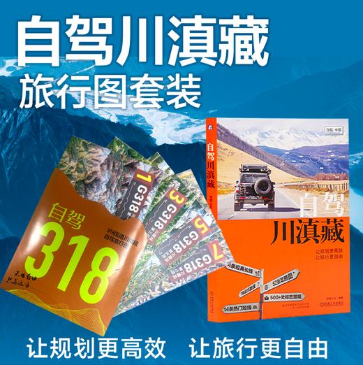 自驾川滇藏 地理公社 川滇藏自驾旅行指南 G318 318公路 西藏四川云南自驾骑行徒步旅行指南旅游攻略书籍 商品图0