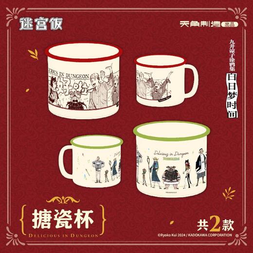《迷宫饭》搪瓷杯 商品图0