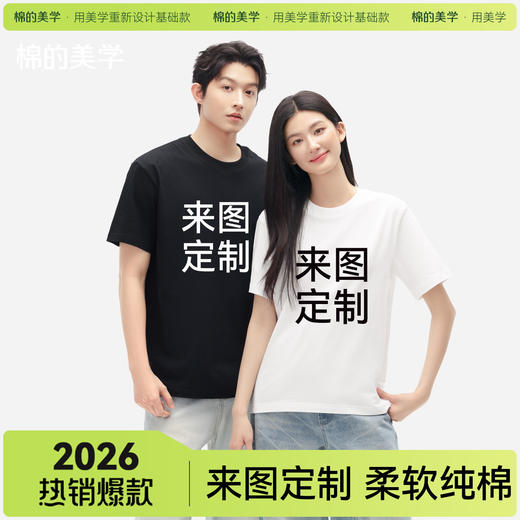 「棉的美学」圆领t恤定制工作服纯棉短袖印花logo团服文化衫班服 商品图0