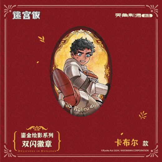 双闪徽章-卡布尔款-《迷宫饭》鎏金绘影系列- 商品图0