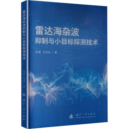 雷达海杂波抑制与小目标探测技术 商品图0