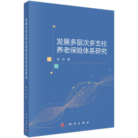 发展多层次多支柱养老保险体系研究 米红 9787030838773