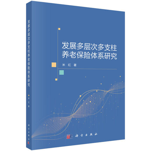 发展多层次多支柱养老保险体系研究 米红 9787030838773 商品图0