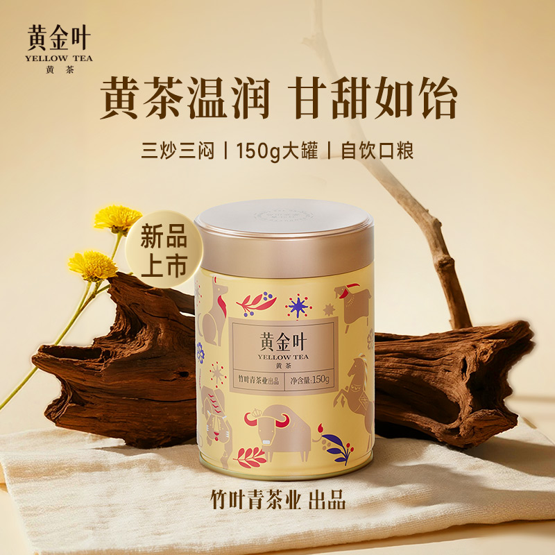 竹叶青茶业出品黄金叶黄茶茶叶一级罐装150g茶叶自己喝口粮茶