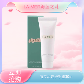 <仲夏520&618美肌礼>  【全球购*部分规格送礼袋】LAMER海蓝之谜护手霜30ml 小样 柔嫩细滑肌肤保湿防干燥·现货开抢_bba  🕹️上海发货