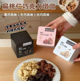 【低甜度 0反式脂肪】“坚果+巧克力”王炸组合 | 甘滋罗·扁桃仁巧克力墩墩  糖果类休闲零食 白巧/牛巧/黑巧 3口味可选 100g/罐