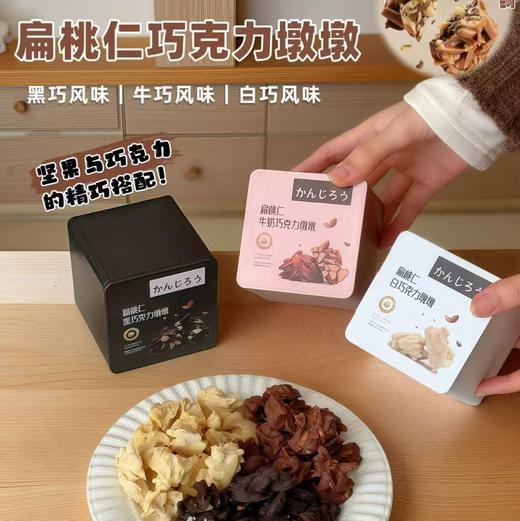 【低甜度 0反式脂肪】“坚果+巧克力”王炸组合 | 甘滋罗·扁桃仁巧克力墩墩  糖果类休闲零食 白巧/牛巧/黑巧 3口味可选 100g/罐 商品图0