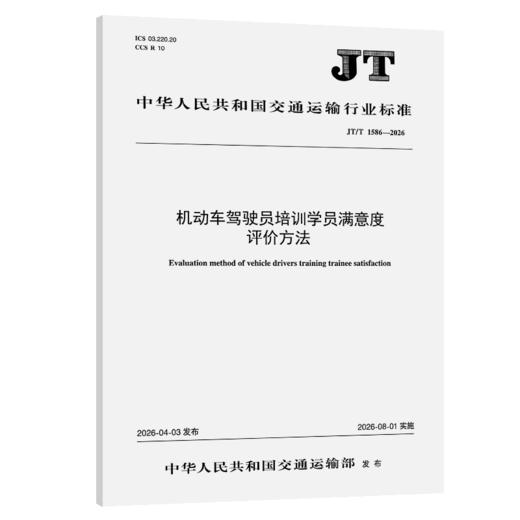 机动车驾驶员培训学员满意度评价方法（JT/T 1586—2026） 商品图2