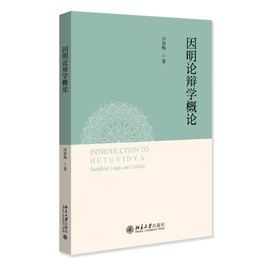 因明论辩学概论  许春梅 著  北京大学出版社 商品图0