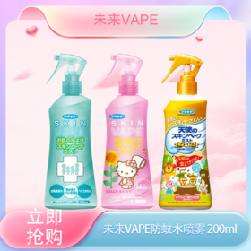 【全球购】日本未来VAPE防蚊水喷雾 200ml  现货开抢-xt