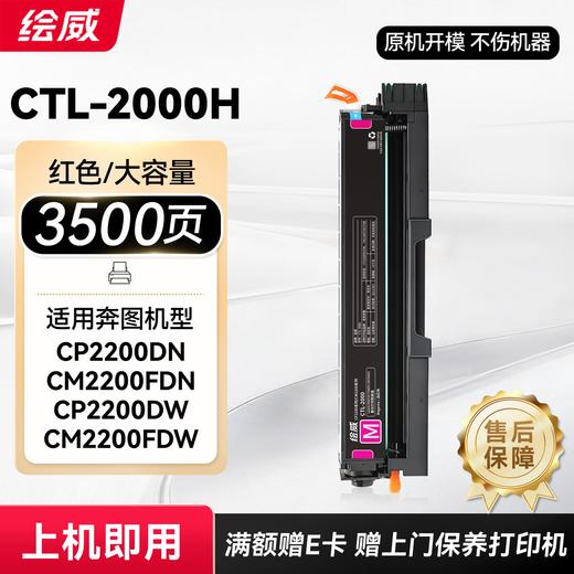 绘威适用奔图CP2200DN硒鼓CM2200FDW CM2200FDN CP2200DW打印机墨粉盒 墨盒 CTL-2000硒鼓 四色大容量 商品图7