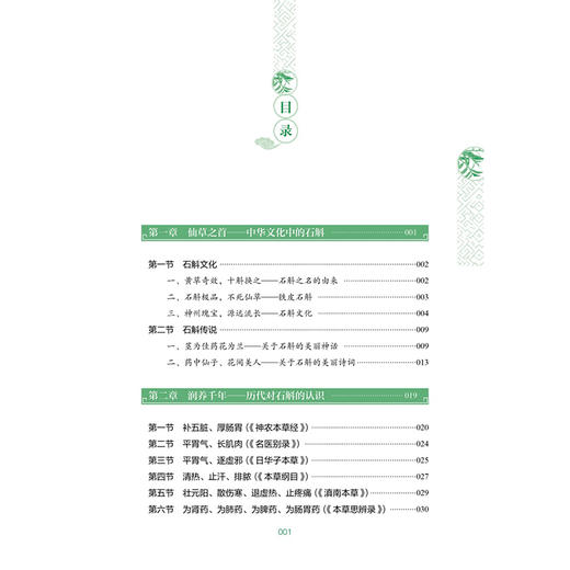 仙草之首 铁皮石斛 何清湖 李振皓 主编 中华文化中的石斛 历代对石斛的认识 石斛的栽培、炮制等 9787515230054 中医古籍出版社 商品图3