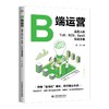 B端运营：运营人的ToB、B2B、SaaS实战手册 商品缩略图0