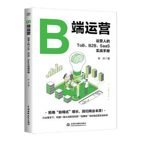 B端运营：运营人的ToB、B2B、SaaS实战手册