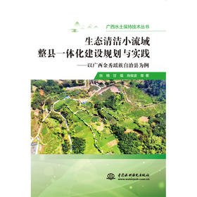 生态清洁小流域整县一体化建设规划与实践——以广西金秀瑶族自治县为例