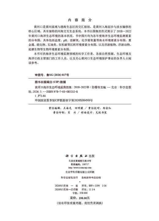 黄河口海洋生态环境监测图集（2018-2022年） 孙珊等 9787030852328 商品图2