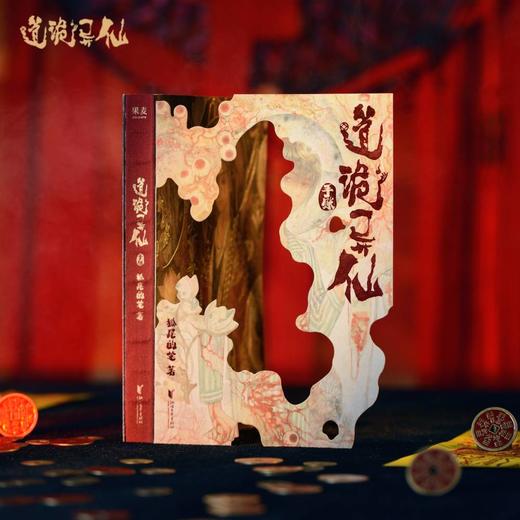 预售 道诡异仙手账   狐尾的笔中式克苏鲁“疯神”之作 商品图7
