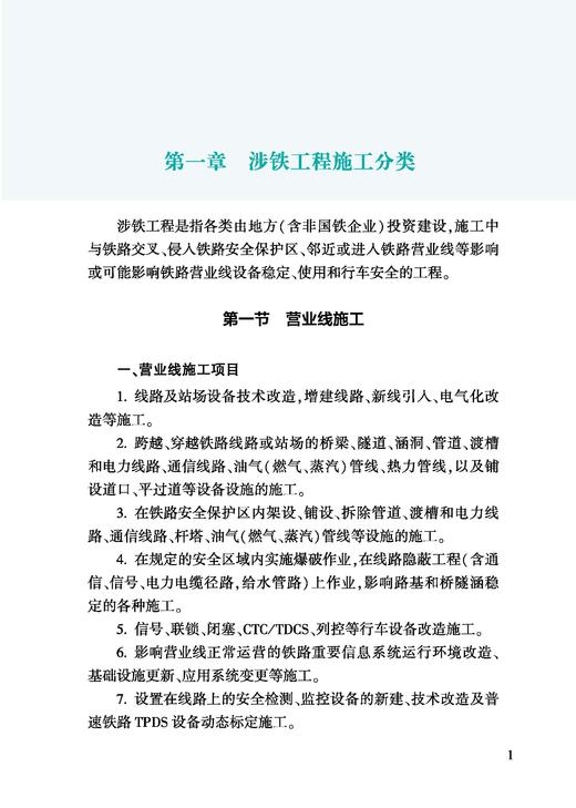 328757 涉铁工程施工安全管理指南 商品图4