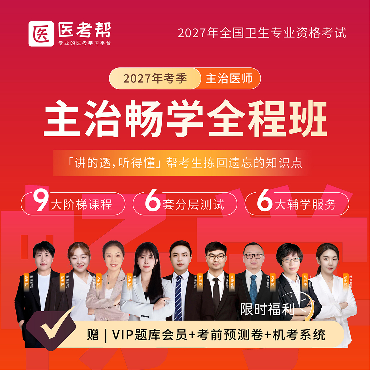 27年主治【畅学两年班】