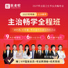 2027年主治【畅学全程班】 商品缩略图0