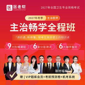 27年主治【畅学两年班】