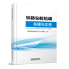 32641铁路安检培训实操与实务 商品缩略图0