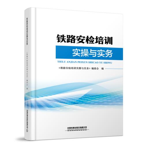 32641铁路安检培训实操与实务 商品图0