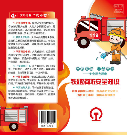 171131544铁路消防安全知识（全民消防、生命至上——安全用火用电）（折页） 商品图2